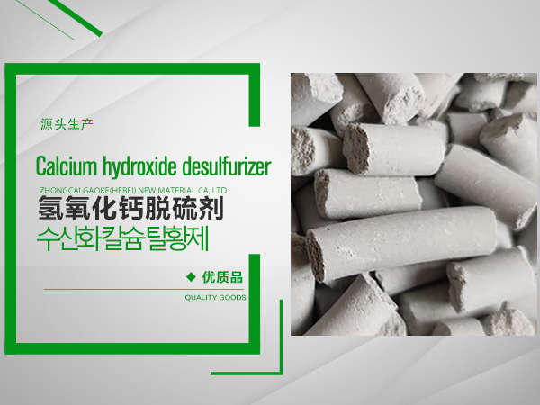 氫氧化(huà)鈣脫硫劑
