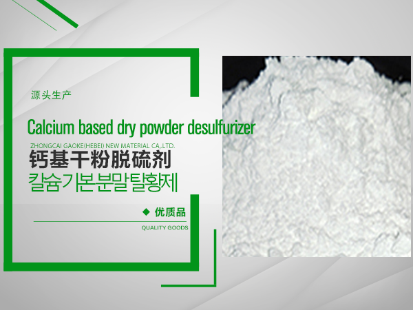 鈣基幹法脫硫劑（粉狀）