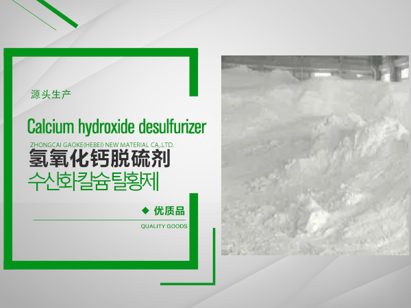 鈣基濕法脫硫劑(氫氧化(huà)鈣)