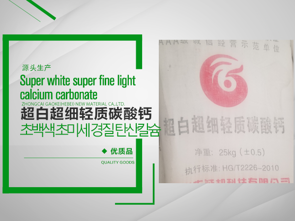 輕質碳酸鈣研究