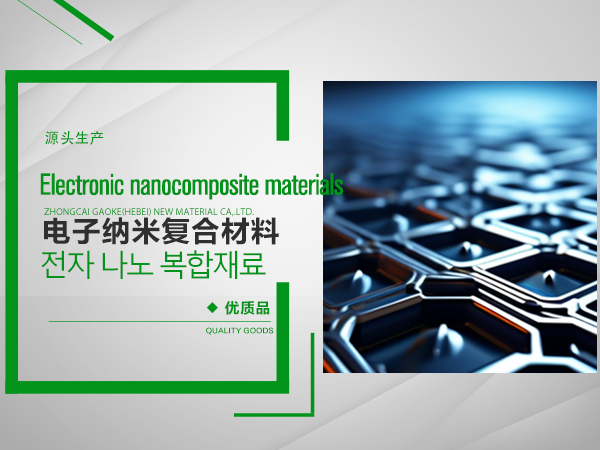 電子納米複合材料（電路闆材）
