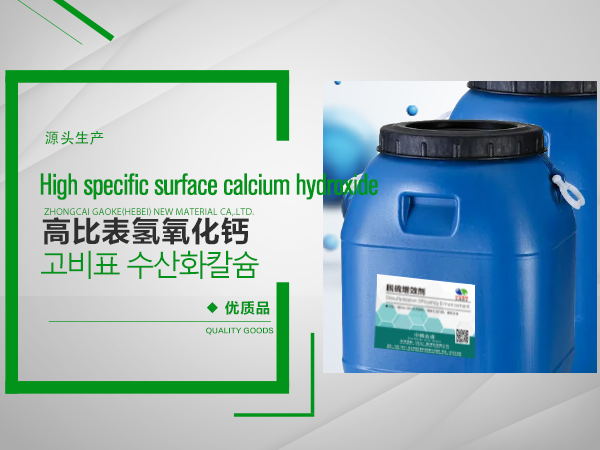 高(gāo)比表氫氧化(huà)鈣