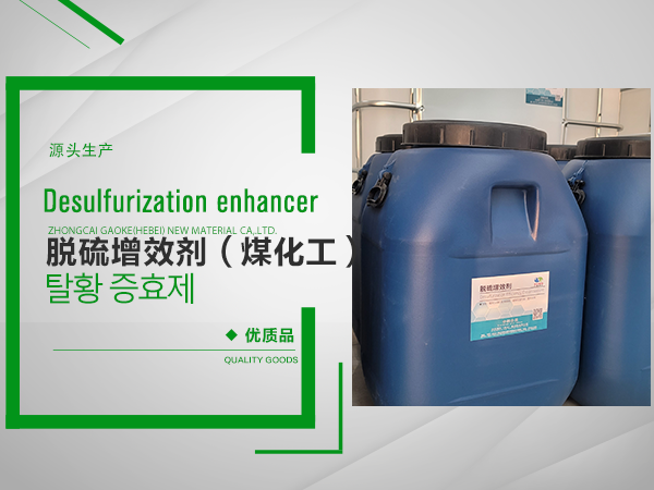 煤化(huà)工用(yòng)脫硫增效劑