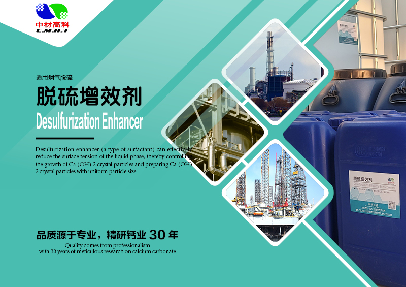 氫氧化(huà)鈣濕法脫硫的(de)新型增效助劑