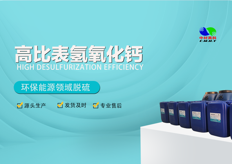 高(gāo)活性氫氧化(huà)鈣在脫硫領域的(de)應用(yòng)