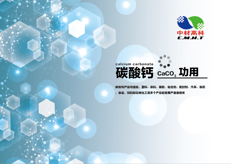 碳酸鈣在不同行業的(de)作用(yòng)不容小觑(二）