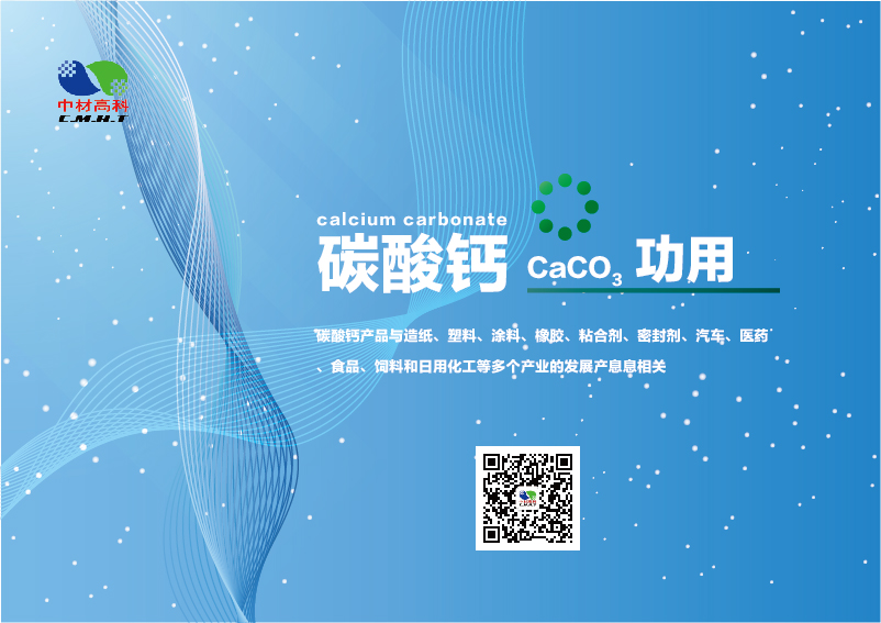 碳酸鈣在不同行業的(de)作用(yòng)不容小觑(三）